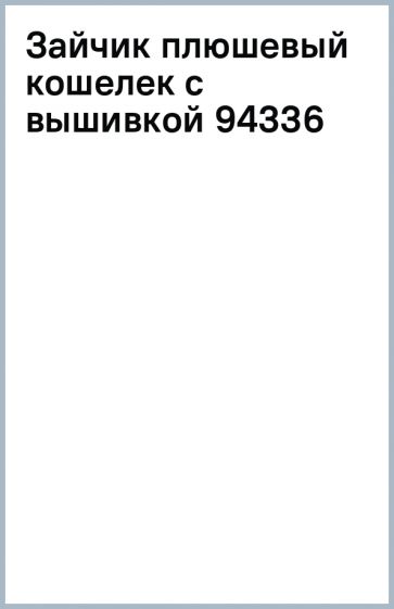 Зайчик плюшевый кошелек с вышивкой (94336) Зайчик плюшевый кошелек с вышивкой (94336)