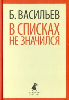 Борис Васильев - В списках не значился обложка книги Борис Васильев - В списках не значился обложка книги