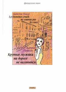 Катрин Панколь - Крутые мужики на дороге не валяются обложка книги Катрин Панколь - Крутые мужики на дороге не валяются обложка книги