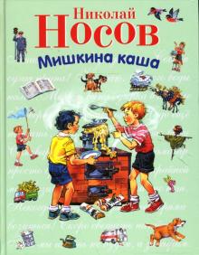 Николай Носов - Мишкина каша обложка книги Николай Носов - Мишкина каша обложка книги