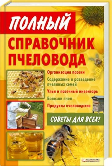 Валерий Корж - Полный справочник пчеловода обложка книги Валерий Корж - Полный справочник пчеловода обложка книги
