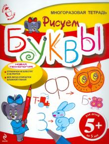 Рисуем буквы. Для детей от 5 лет