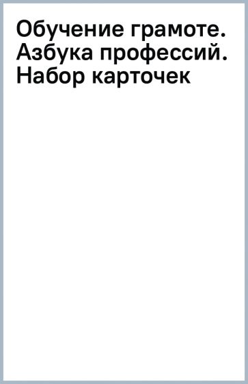 Обучение грамоте. Азбука профессий. Набор карточек обложка книги Обучение грамоте. Азбука профессий. Набор карточек обложка книги