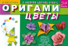 Ирина Богатова - Оригами. Цветы (с набором цветной бумаги) Ирина Богатова - Оригами. Цветы (с набором цветной бумаги)