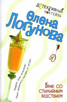 Елена Логунова - Брак со стихийным бедствием: Роман обложка книги Елена Логунова - Брак со стихийным бедствием: Роман обложка книги