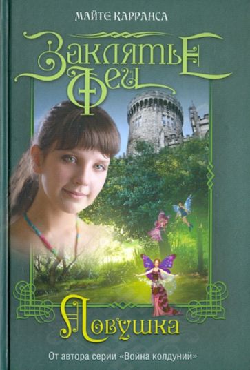 Майте Карранса - Ловушка обложка книги Майте Карранса - Ловушка обложка книги