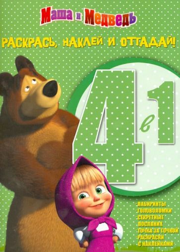 Маша и Медведь. Раскрась, наклей и отгадай! 4 в 1 (№1303) обложка книги Маша и Медведь. Раскрась, наклей и отгадай! 4 в 1 (№1303) обложка книги