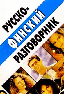 Каллиомяки, Лапатка - Русско-финский разговорник обложка книги Каллиомяки, Лапатка - Русско-финский разговорник обложка книги