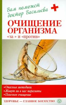 Александра Васильева - Очищение организма - "за" и "против" обложка книги Александра Васильева - Очищение организма - "за" и "против" обложка книги