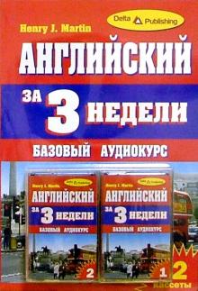 Английский язык за 3 недели + 2 А/к Базовый курс обложка книги Английский язык за 3 недели + 2 А/к Базовый курс обложка книги
