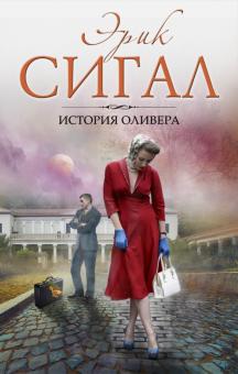Эрик Сигал - История Оливера обложка книги Эрик Сигал - История Оливера обложка книги
