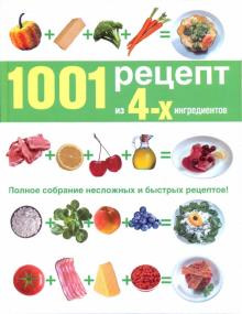 Грег Гилспи - 1001 рецепт из четырех ингредиентов обложка книги Грег Гилспи - 1001 рецепт из четырех ингредиентов обложка книги