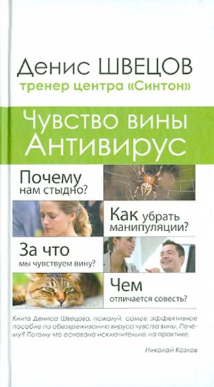 Денис Швецов - Чувство вины. Антивирус обложка книги Денис Швецов - Чувство вины. Антивирус обложка книги
