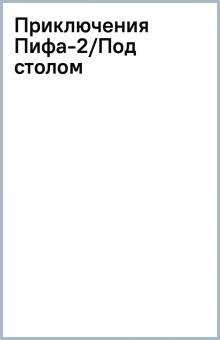 Приключения Пифа-2/Под столом обложка книги Приключения Пифа-2/Под столом обложка книги