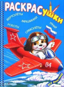 Раскрасушка -Машинки,танки обложка книги Раскрасушка -Машинки,танки обложка книги