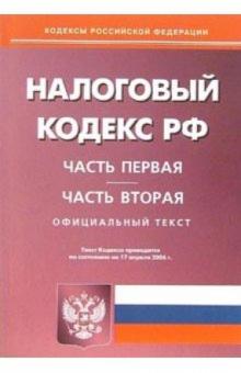 Налоговый кодекс Российской Федерации по состоянию 17 апреля 2006 года: Части первая и вторая обложка книги Налоговый кодекс Российской Федерации по состоянию 17 апреля 2006 года: Части первая и вторая обложка книги