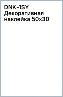 DNK-1(SY) Декоративная наклейка 50х30 DNK-1(SY) Декоративная наклейка 50х30
