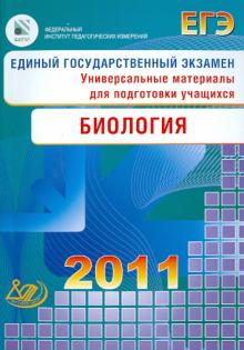 Калинова, Резникова, Мягкова - Единый государственный экзамен 2011. Биология. Универсальные материалы для подготовки учащихся обложка книги Калинова, Резникова, Мягкова - Единый государственный экзамен 2011. Биология. Универсальные материалы для подготовки учащихся обложка книги