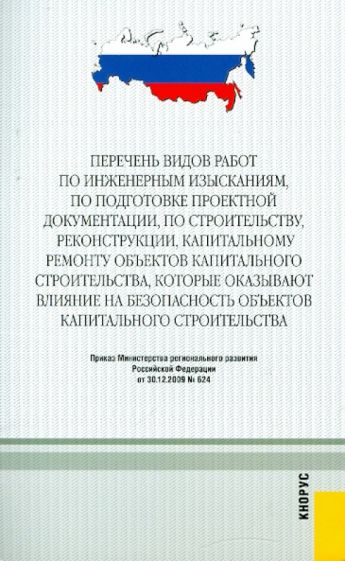 Перечень видов работ по инженерным изысканиям, по подготовке проектной документации... обложка книги Перечень видов работ по инженерным изысканиям, по подготовке проектной документации... обложка книги