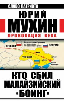 Юрий Мухин - Кто сбил малайзийский "Боинг". Провокация века обложка книги Юрий Мухин - Кто сбил малайзийский "Боинг". Провокация века обложка книги