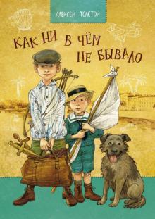 Алексей Толстой - Как ни в чем не бывало обложка книги Алексей Толстой - Как ни в чем не бывало обложка книги