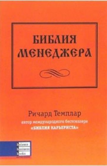 Ричард Темплар - Библия менеджера обложка книги Ричард Темплар - Библия менеджера обложка книги