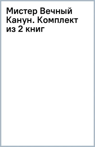 Книга: "Мистер Вечный Канун. Комплект из 2 книг". Купить книгу, читать ...
