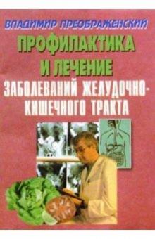 Владимир Преображенский - Профилактика и лечение заболеваний желудочно-кишечного тракта обложка книги Владимир Преображенский - Профилактика и лечение заболеваний желудочно-кишечного тракта обложка книги