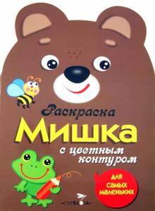 Раскраска для самых маленьких "Мишка"