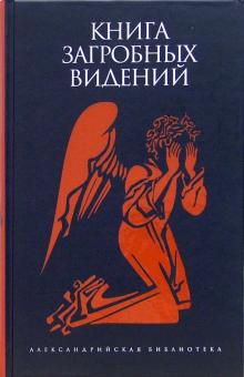 Книга загробных видений. Антология обложка книги Книга загробных видений. Антология обложка книги