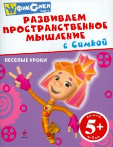 Развиваем пространственное мышление с Симкой обложка книги Развиваем пространственное мышление с Симкой обложка книги