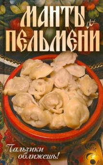 Сергей Кротов - Манты и пельмени. Пальчики оближешь! обложка книги Сергей Кротов - Манты и пельмени. Пальчики оближешь! обложка книги