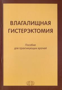 Гайворонских, Безменко, Тимофеева - Влагалищная гистерэктомия. Пособие для практикующих врачей обложка книги Гайворонских, Безменко, Тимофеева - Влагалищная гистерэктомия. Пособие для практикующих врачей обложка книги