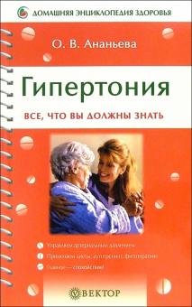 Олеся Ананьева - Гипертония. Все, что вы должны знать обложка книги Олеся Ананьева - Гипертония. Все, что вы должны знать обложка книги