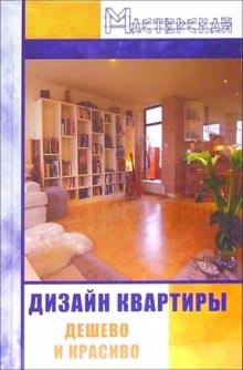 Александр Данилов - Дизайн квартиры: дешево и красиво обложка книги Александр Данилов - Дизайн квартиры: дешево и красиво обложка книги