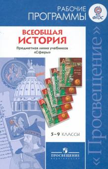 Уколова, Ведюшкин, Бовыкин - Всеобщая история. Рабочие программы. Предметная линия учебников "Сферы". 5-9 классы. ФГОС обложка книги Уколова, Ведюшкин, Бовыкин - Всеобщая история. Рабочие программы. Предметная линия учебников "Сферы". 5-9 классы. ФГОС обложка книги