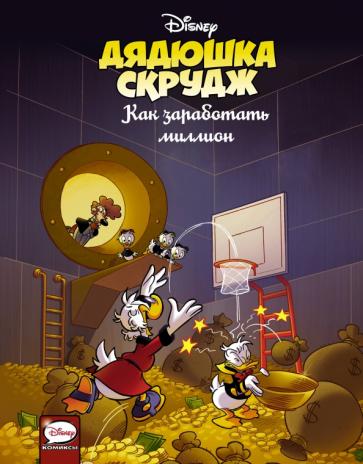 Ченди, Наерум - Дядюшка Скрудж. Как заработать миллион обложка книги