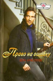 Вера Армстронг - Право на ошибку обложка книги Вера Армстронг - Право на ошибку обложка книги