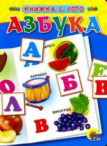 Азбука обложка книги Азбука обложка книги