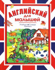 Английский для малышей. Учебник. Словарь. Прописи