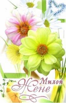 3ВКТ-137/Милой жене/открытка-вырубка двойная 3ВКТ-137/Милой жене/открытка-вырубка двойная