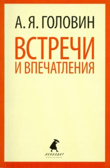 Александр Головин - Встречи и впечатления обложка книги Александр Головин - Встречи и впечатления обложка книги