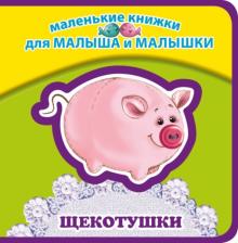 Елена Ульева - Щекотушки обложка книги Елена Ульева - Щекотушки обложка книги