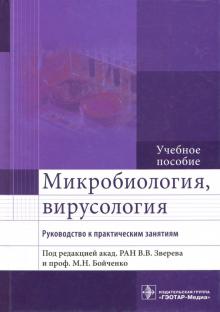 Зверев, Бойченко, Несвижский - Микробиология, вирусология. Руководство к практическим занятиям обложка книги Зверев, Бойченко, Несвижский - Микробиология, вирусология. Руководство к практическим занятиям обложка книги