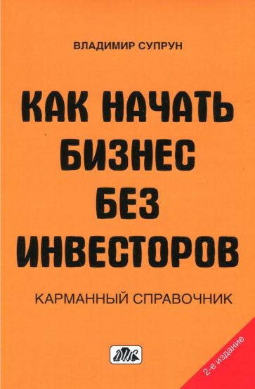 Владимир Супрун - Как начать бизнес без инвесторов. Создание стартового капитала без отрыва от работы. Справочник обложка книги Владимир Супрун - Как начать бизнес без инвесторов. Создание стартового капитала без отрыва от работы. Справочник обложка книги