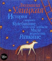 Людмила Улицкая - История о старике Кулебякине, плаксивой кобыле Миле и жеребенке Равкине обложка книги Людмила Улицкая - История о старике Кулебякине, плаксивой кобыле Миле и жеребенке Равкине обложка книги