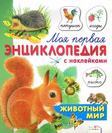 О. Александрова - Животный мир обложка книги О. Александрова - Животный мир обложка книги