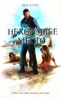 Дин Кунц - Нехорошее место обложка книги Дин Кунц - Нехорошее место обложка книги