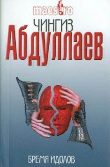 Чингиз Абдуллаев - Бремя идолов обложка книги Чингиз Абдуллаев - Бремя идолов обложка книги
