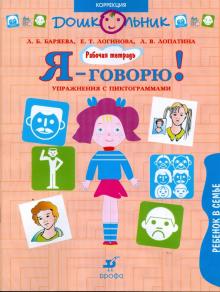 Баряева, Лопатина, Логинова - Я - говорю! Ребенок в семье. Упражнения с пиктограммами: рабочая тетрадь для занятий с детьми (1083) обложка книги Баряева, Лопатина, Логинова - Я - говорю! Ребенок в семье. Упражнения с пиктограммами: рабочая тетрадь для занятий с детьми (1083) обложка книги